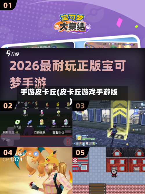 手游皮卡丘(皮卡丘游戏手游版)