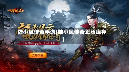 陆小凤传奇手游(陆小凤传奇正版库存)-第3张图片