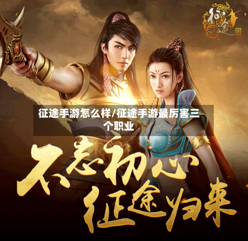 征途手游怎么样/征途手游最厉害三个职业-第2张图片