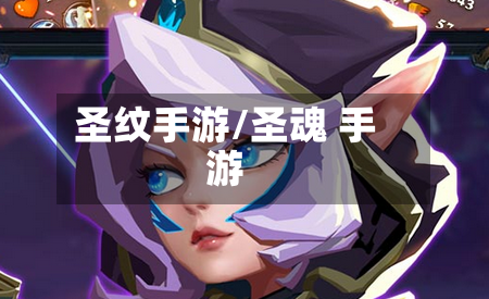 圣纹手游/圣魂 手游