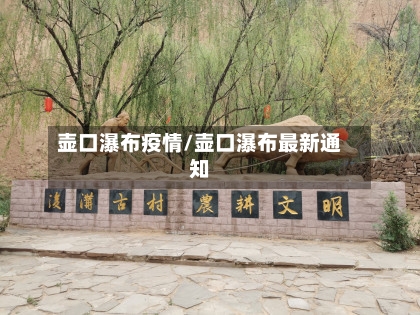 壶口瀑布疫情/壶口瀑布最新通知-第2张图片