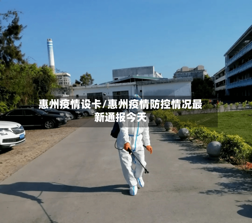 惠州疫情设卡/惠州疫情防控情况最新通报今天-第2张图片
