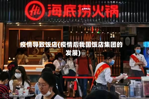 疫情导致饭店(疫情后我国饭店集团的发展)-第2张图片