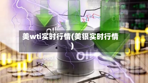 美wti实时行情(美银实时行情)