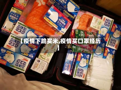 【疫情下跪买米,疫情买口罩经历】