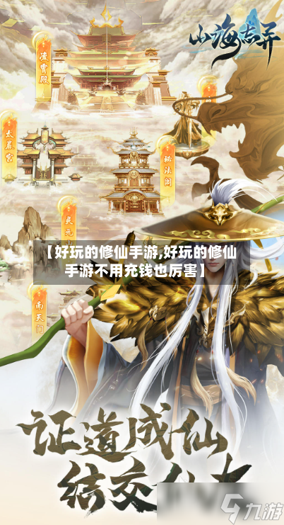 【好玩的修仙手游,好玩的修仙手游不用充钱也厉害】