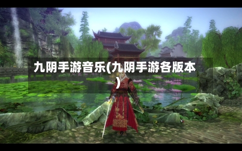 九阴手游音乐(九阴手游各版本)