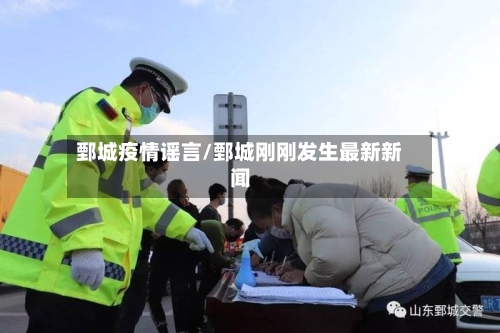 鄄城疫情谣言/鄄城刚刚发生最新新闻