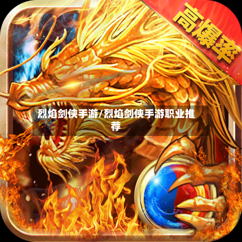 烈焰剑侠手游/烈焰剑侠手游职业推荐-第2张图片