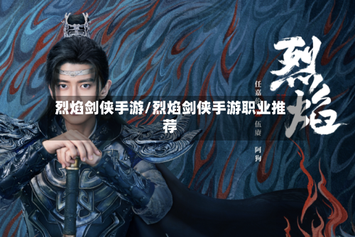 烈焰剑侠手游/烈焰剑侠手游职业推荐-第3张图片