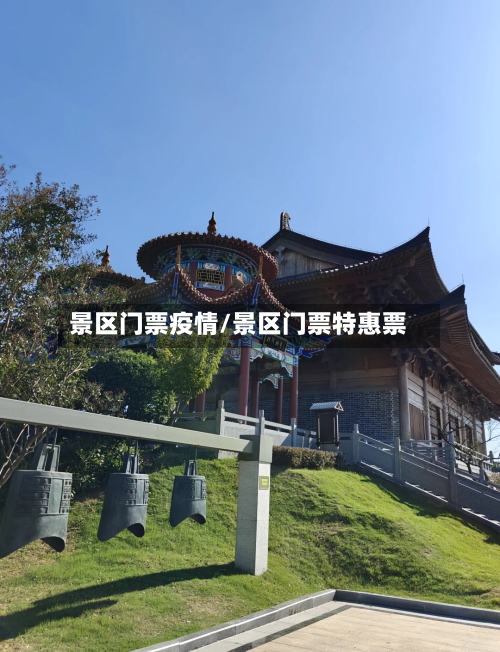 景区门票疫情/景区门票特惠票