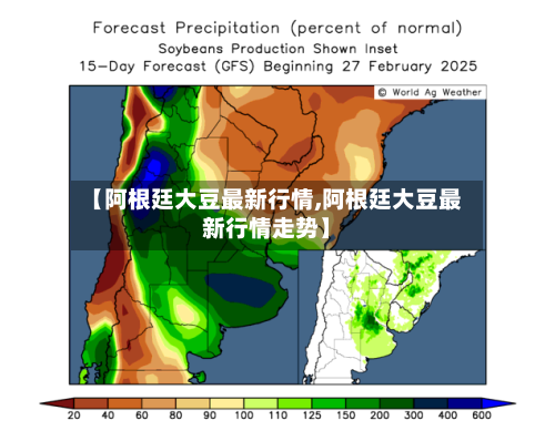 【阿根廷大豆最新行情,阿根廷大豆最新行情走势】