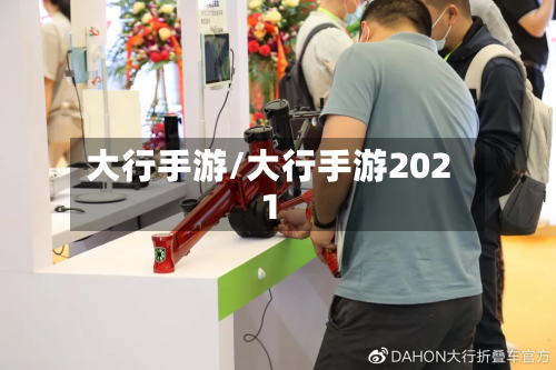 大行手游/大行手游2021