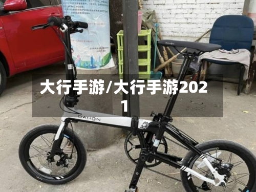 大行手游/大行手游2021-第2张图片