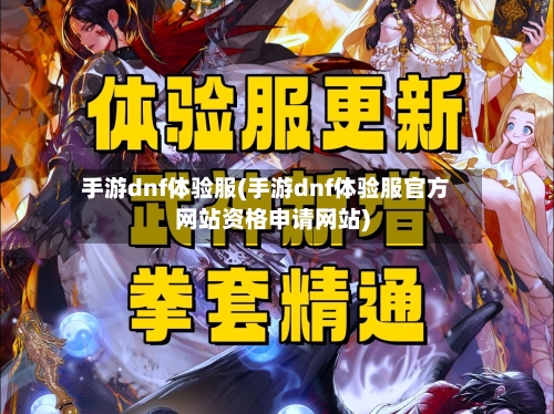 手游dnf体验服(手游dnf体验服官方网站资格申请网站)-第2张图片