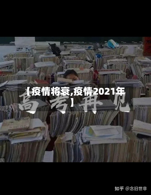 【疫情将衰,疫情2021年】-第2张图片