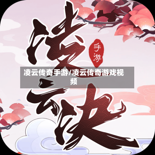 凌云传奇手游/凌云传奇游戏视频