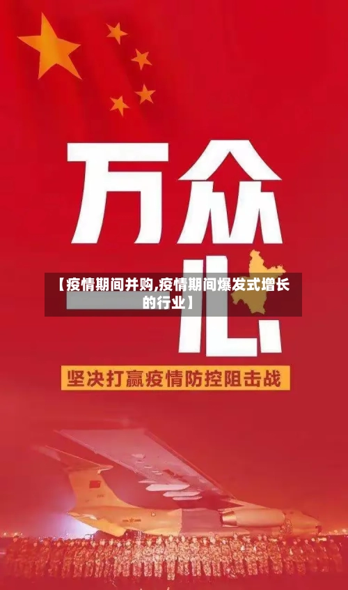 【疫情期间并购,疫情期间爆发式增长的行业】-第2张图片