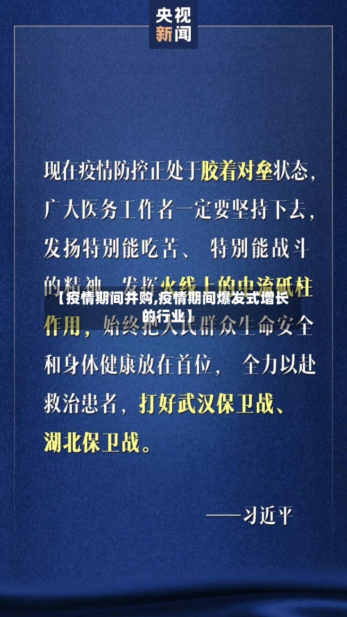 【疫情期间并购,疫情期间爆发式增长的行业】-第3张图片