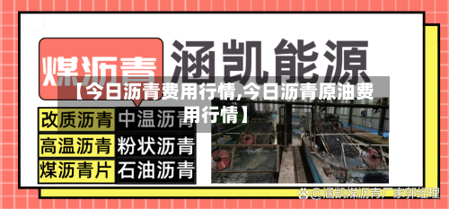 【今日沥青费用行情,今日沥青原油费用行情】-第2张图片