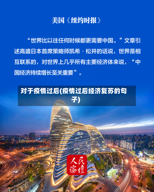 对于疫情过后(疫情过后经济复苏的句子)