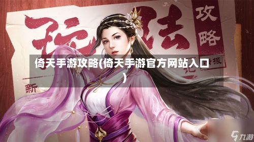 倚天手游攻略(倚天手游官方网站入口)-第2张图片