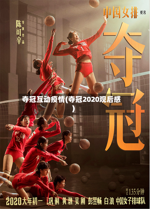 夺冠互动疫情(夺冠2020观后感)-第2张图片