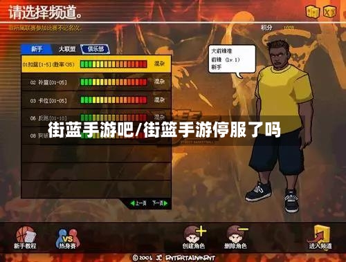 街蓝手游吧/街篮手游停服了吗