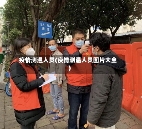 疫情测温人员(疫情测温人员图片大全)