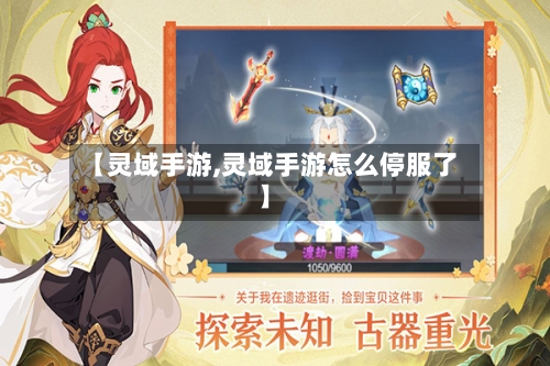 【灵域手游,灵域手游怎么停服了】