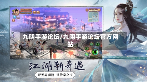 九阴手游论坛/九阴手游论坛官方网站-第3张图片