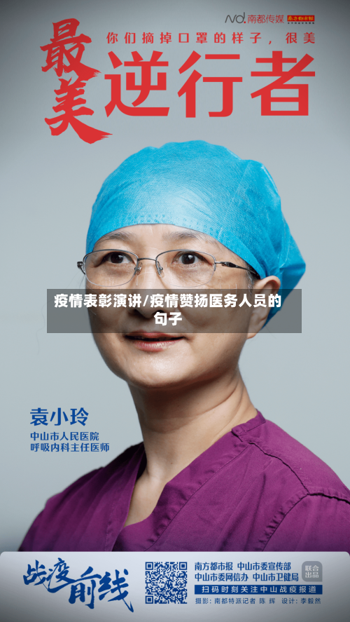 疫情表彰演讲/疫情赞扬医务人员的句子