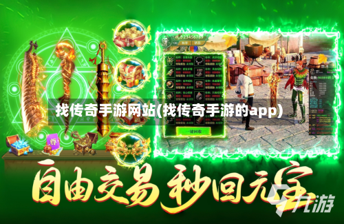 找传奇手游网站(找传奇手游的app)