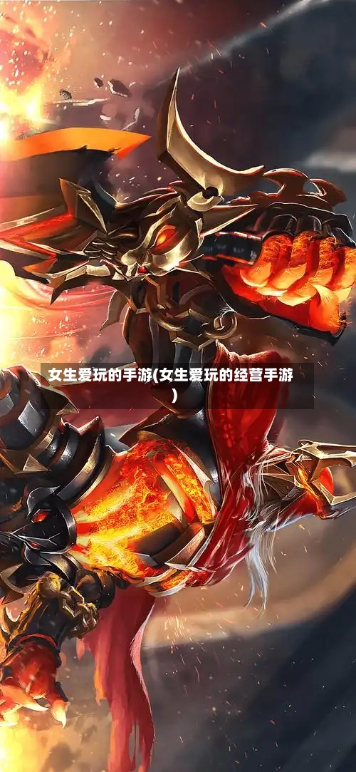 女生爱玩的手游(女生爱玩的经营手游)-第2张图片