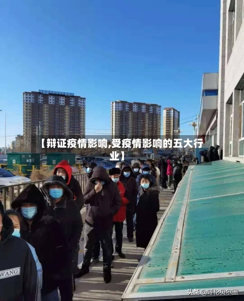 【辩证疫情影响,受疫情影响的五大行业】