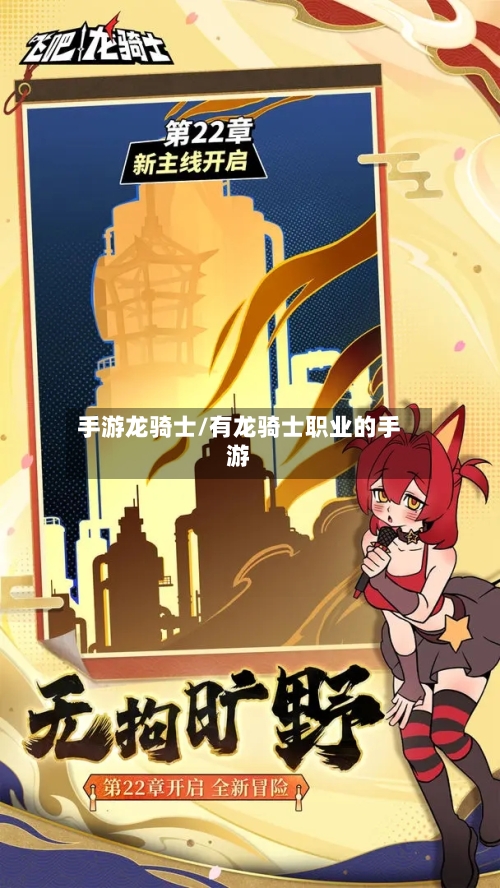 手游龙骑士/有龙骑士职业的手游