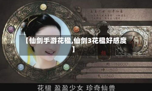 【仙剑手游花楹,仙剑3花楹好感度】-第3张图片