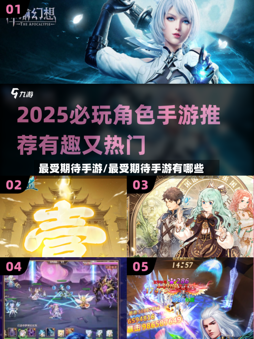 最受期待手游/最受期待手游有哪些