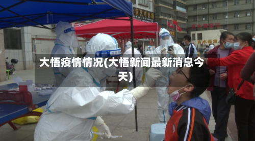 大悟疫情情况(大悟新闻最新消息今天)-第2张图片