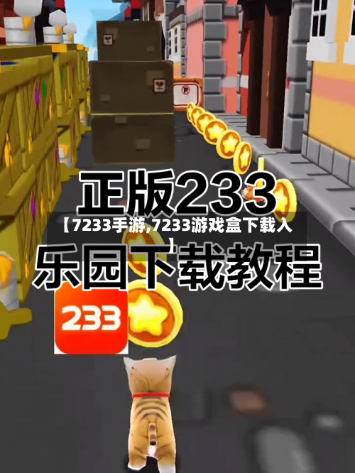 【7233手游,7233游戏盒下载入】