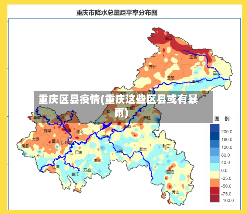 重庆区县疫情(重庆这些区县或有暴雨)
