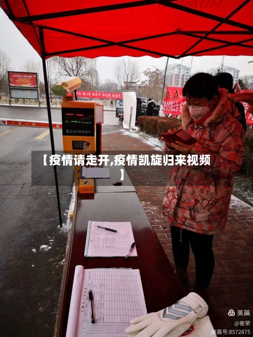 【疫情请走开,疫情凯旋归来视频】-第3张图片