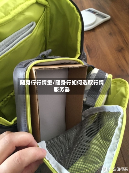 随身行行情重/随身行如何选取行情服务器