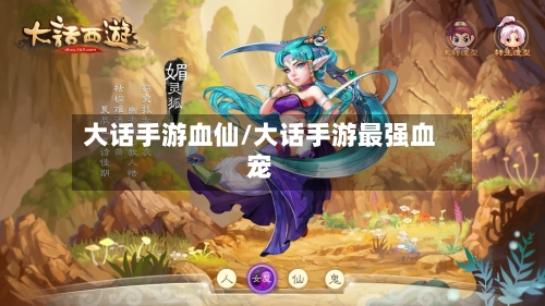 大话手游血仙/大话手游最强血宠