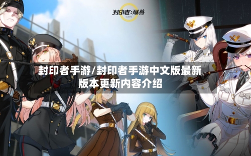 封印者手游/封印者手游中文版最新版本更新内容介绍-第2张图片