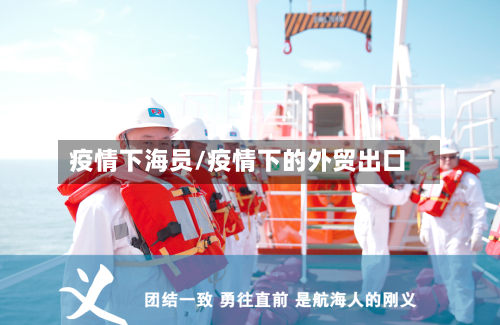 疫情下海员/疫情下的外贸出口-第3张图片