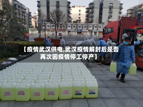 【疫情武汉供电,武汉疫情解封后是否再次因疫情停工停产】-第2张图片