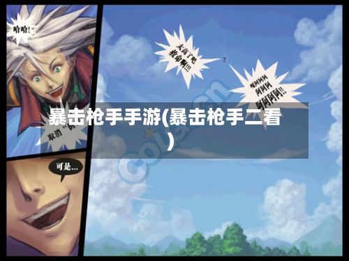 暴击枪手手游(暴击枪手二看)-第3张图片
