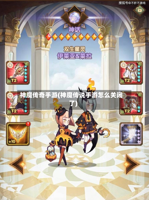 神魔传奇手游(神魔传说手游怎么关闭了)-第3张图片