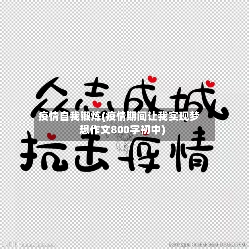 疫情自我锻炼(疫情期间让我实现梦想作文800字初中)-第2张图片